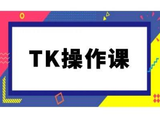 TK操作课，tiktok跨境电商教程(更新中)-谷进海小站