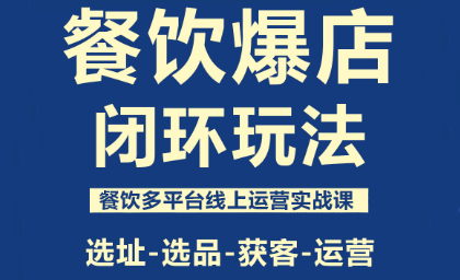 泽哥·餐饮爆店闭环玩法-谷进海小站