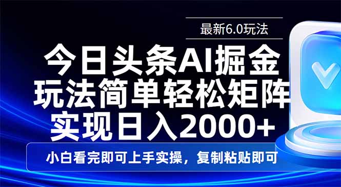今日头条最新6.0玩法，思路简单，复制粘贴，轻松实现矩阵日入2000+-谷进海小站
