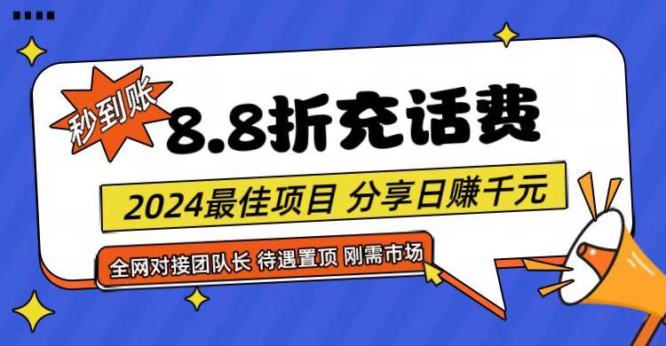 【享购App】8.8折充值话费，轻松日入千元，管道收益无上限，全网对接团队长-谷进海小站