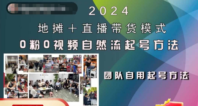 2024地摊+直播带货模式自然流起号稳号全流程，0粉0视频自然流起号方法-谷进海小站