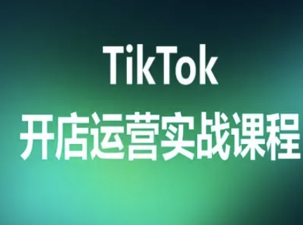 TikTok开店运营实战课程，TK跨境电商实操全流程-谷进海小站
