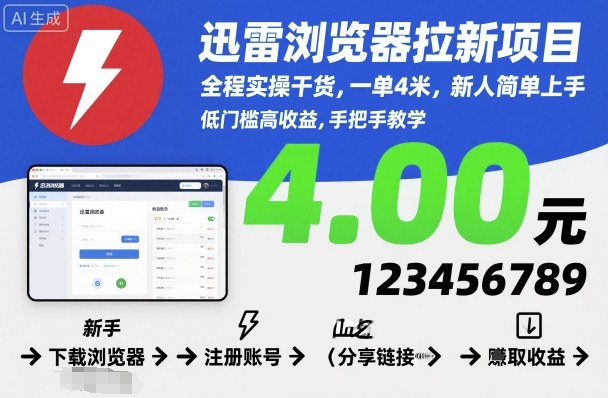 迅雷浏览器拉新项目，全程实操干货，一单4米，新人简单上手-谷进海小站