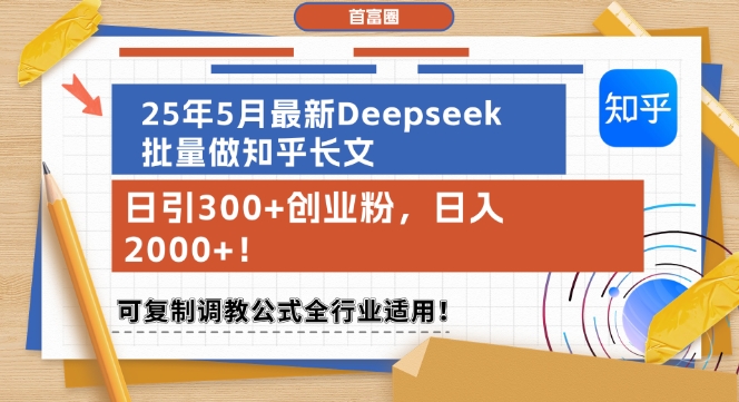 25年5月最新Deepseek批量做知乎长文，日引300+创业粉，日入1k+，可复制调教公式全行业适用-谷进海小站