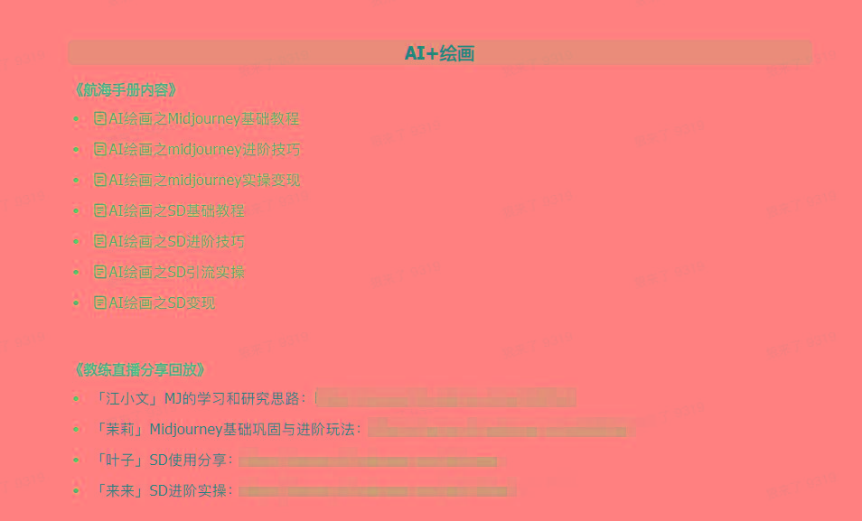 图片[4]-(9351期)AI破局手册+教练分享合集：AI提示词/AI+小红书 /AI+公众号/AI+绘画/AI编程-谷进海小站