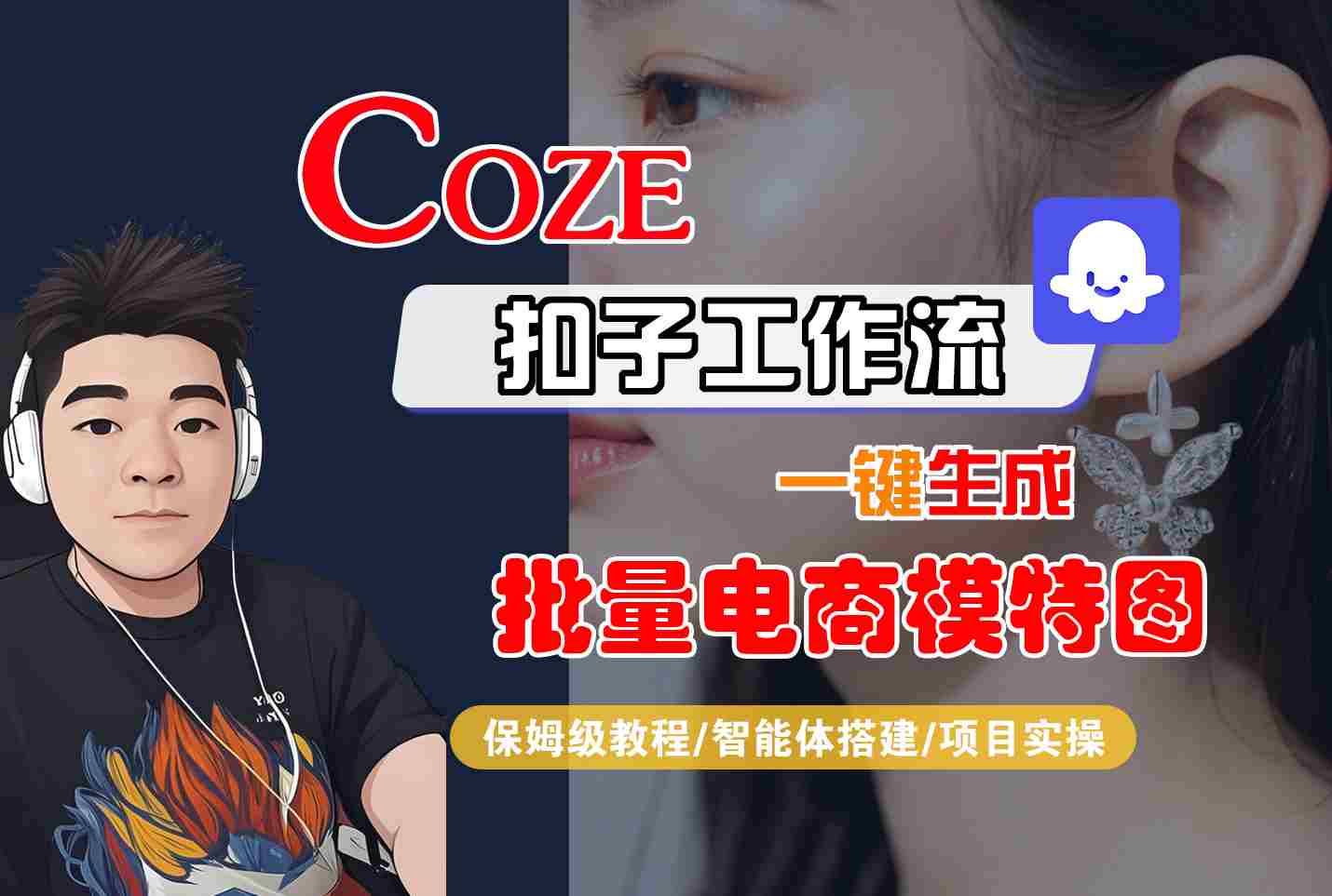 COZE扣子工作流一键生成批量电商模特图，保姆级教程-智能体搭建-项目实操-谷进海小站