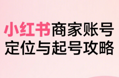 大晴老师·小红书电商全链路实战从定位到爆单(更新8月)-谷进海小站