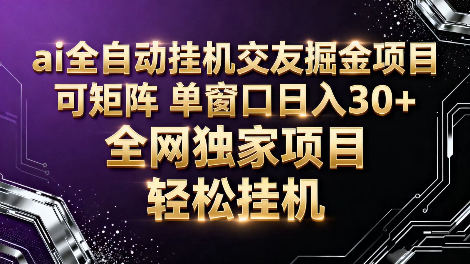 ai全自动挂机语聊掘金 可矩阵 单窗口轻松日入30+-谷进海小站