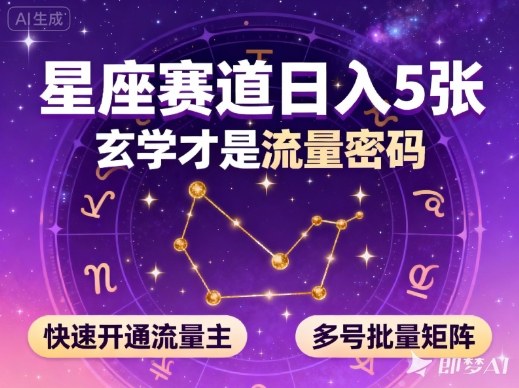 公众号星座赛道，日入5张，玄学才是流量密码，快速开通流量主，可多号批量矩阵-谷进海小站