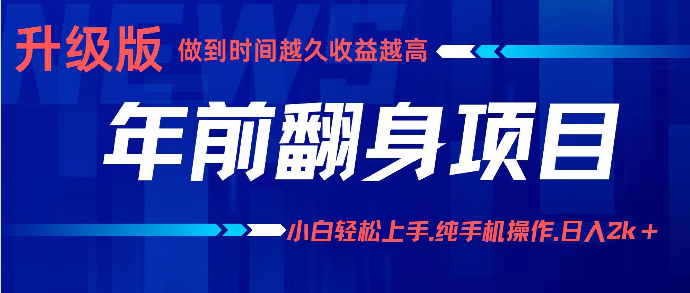 项目讲解年入百万：小白轻松上手，纯手机操作.日入2k+-谷进海小站