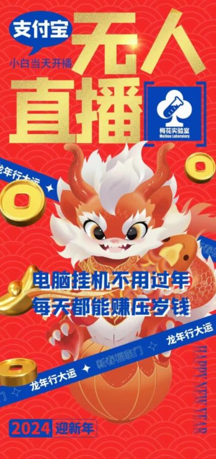梅花实验室社群支付宝无人直播玩法，电脑挂机不用过年，每天都能赚压岁钱【揭秘】-谷进海小站
