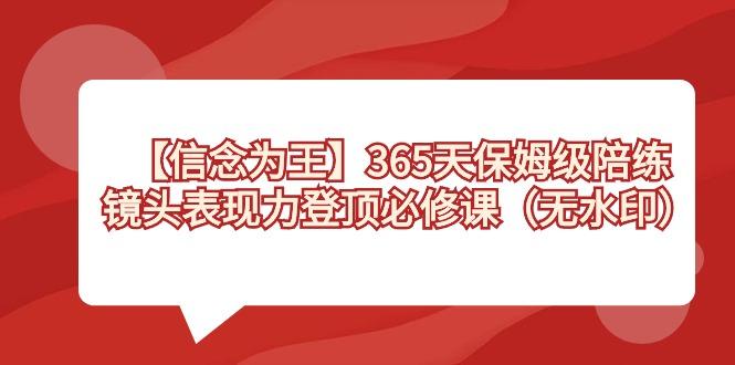【信念 为王】365天-保姆级陪练，镜头表现力登顶必修课(无水印)-谷进海小站