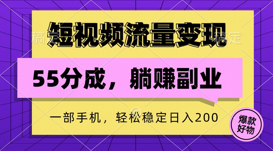 短视频流量变现，一部手机躺赚项目,轻松稳定日入200-谷进海小站