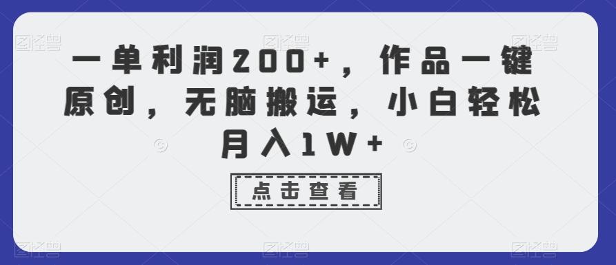 一单利润200+，作品一键原创，无脑搬运，小白轻松月入1W+【揭秘】-谷进海小站