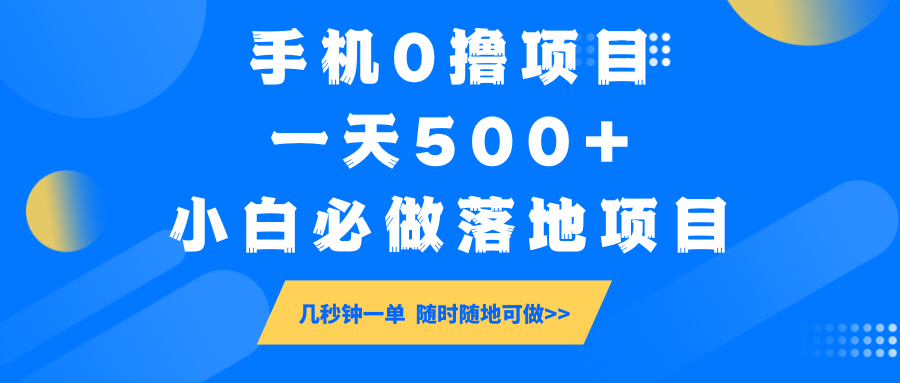 手机0撸项目，一天500+，小白必做落地项目 几秒钟一单，随时随地可做-谷进海小站