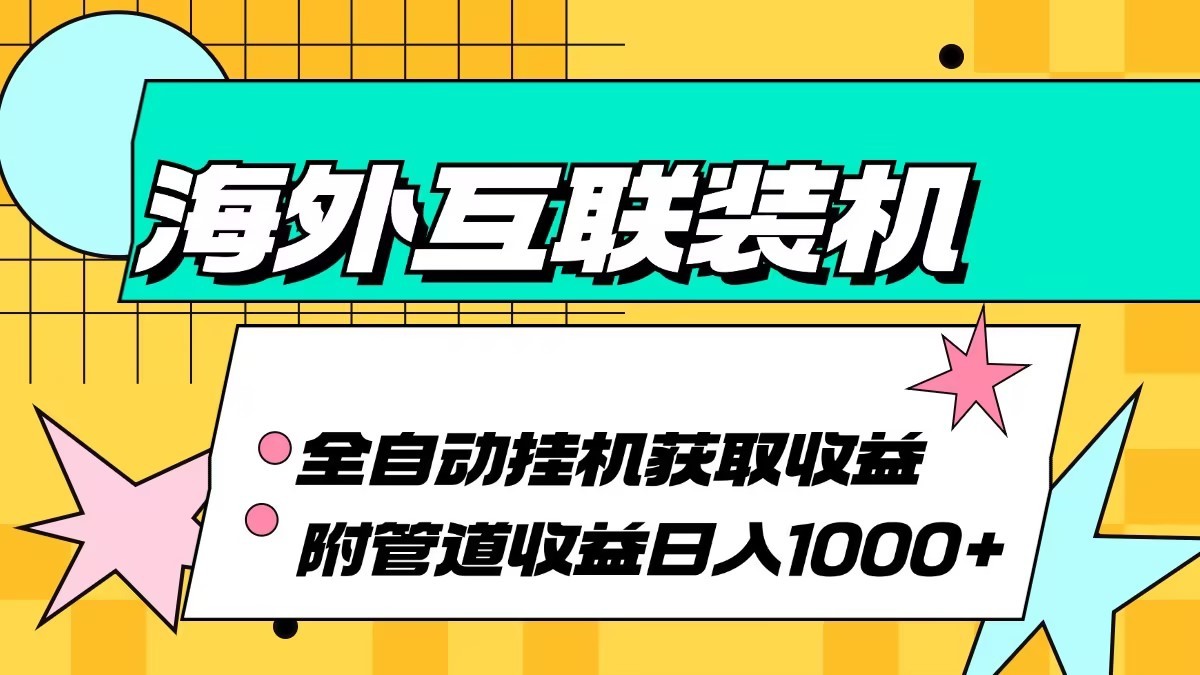 海外乐云互联装机全自动挂机附带管道收益 轻松日入1000+-谷进海小站