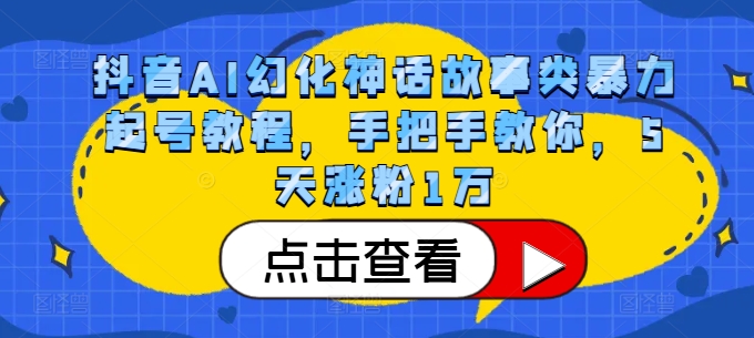 抖音AI幻化神话故事类暴力起号教程，手把手教你，5天涨粉1万-谷进海小站