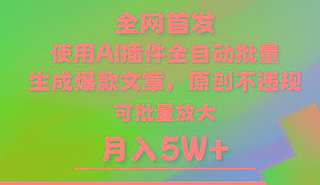 AI公众号流量主，利用AI插件 自动输出爆文，矩阵操作，月入5W+-谷进海小站