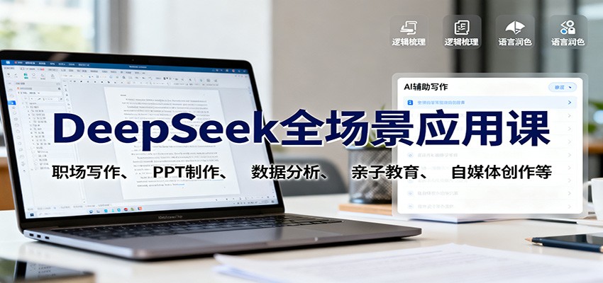 DeepSeek全场景应用课：职场写作、 PPT制作、数据分析、亲子教育、自媒体创作等-谷进海小站