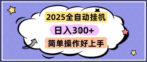 2025全自动挂G撸金，一天稳定3张，多机多挣，收益无上限，简单操作好上手【揭秘】-谷进海小站