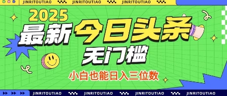 最新头条火爆赛道，无门槛操作简单，小白也能日入三位数【揭秘】-谷进海小站