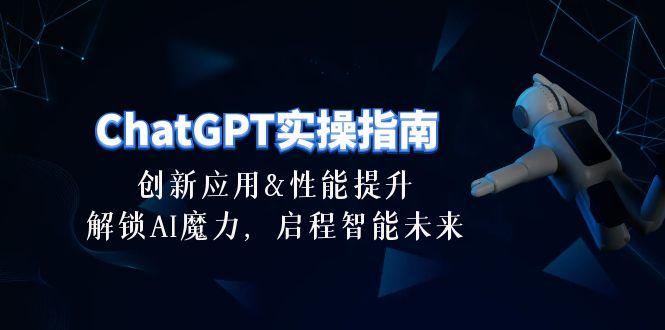 ChatGPT-实操指南：创新应用及性能提升，解锁 AI魔力，启程智能未来-30节-谷进海小站