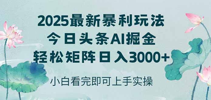 今日头条2025年最新暴利玩法，思路简单，复制粘贴，轻松实现矩阵日入3000+-谷进海小站