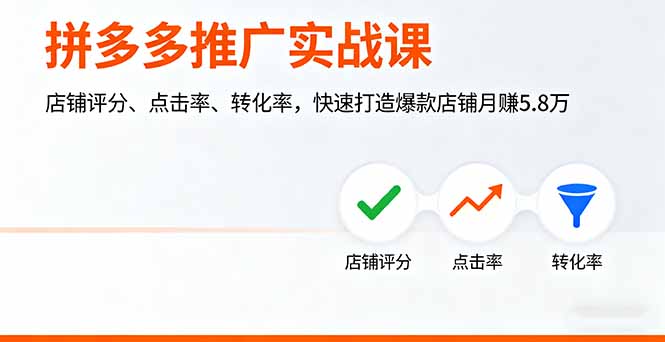 拼多多推广实战课，店铺评分、点击率、转化率，快速打造爆款店铺月赚5.8万-谷进海小站