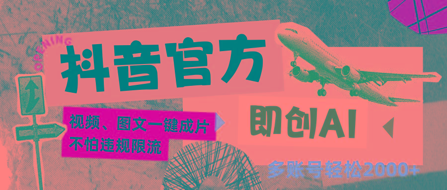 抖音官方即创AI一键图文带货不怕违规限流日入2000+-谷进海小站