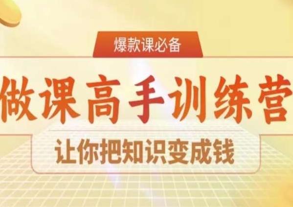 28天做课高手陪跑营，让你把知识变成钱-谷进海小站