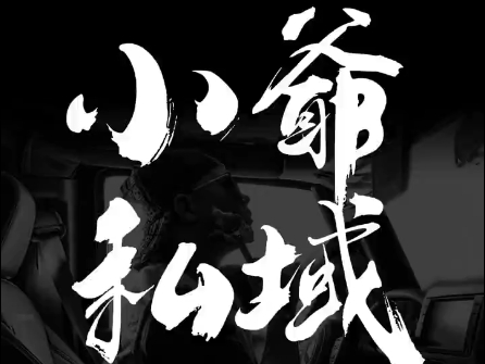 小爷·私域项目操盘手-谷进海小站