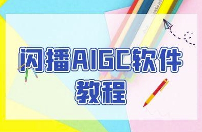 闪播AIGC软件教程，闪播AIGC无人直播，60秒一键开播，商家轻松获客-谷进海小站