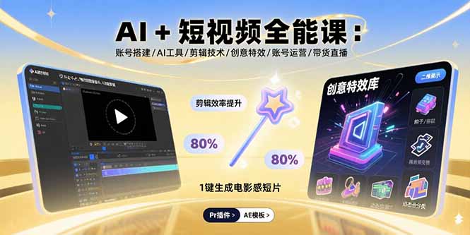 AI+短视频全能课：账号搭建/AI工具/剪辑技术/创意特效/账号运营/带货直播-谷进海小站