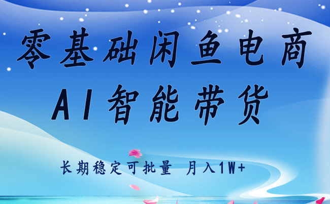 零基础运营 闲鱼电商 快速起飞流量 长期稳定 单人月入2w+-谷进海小站