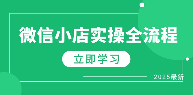 微信小店实操全流程，专属达人佣金、1688一件代发、商品预售、选品技巧等-谷进海小站