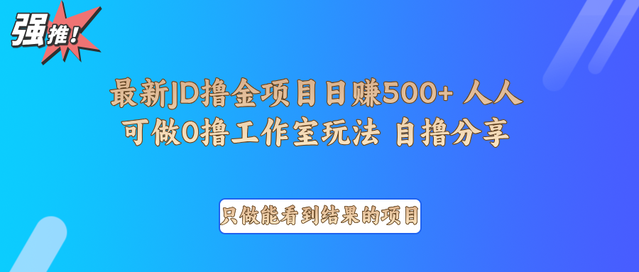 最新项目0撸项目京东掘金单日500＋项目拆解-谷进海小站
