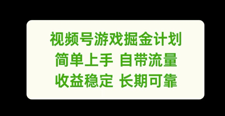 视频号游戏掘金计划，简单上手自带流量，收益稳定长期可靠【揭秘】-谷进海小站