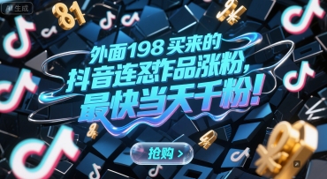 外面198买来的抖音连怼作品涨粉，最快当天千粉-谷进海小站