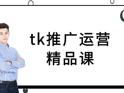 tk推广运营精品课-tiktok跨境电商教程-谷进海小站