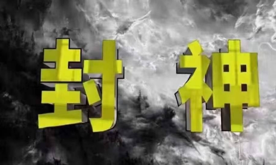 封神之路-征服普通人的核心密法，99%的大神不会告诉你的核心真相-谷进海小站