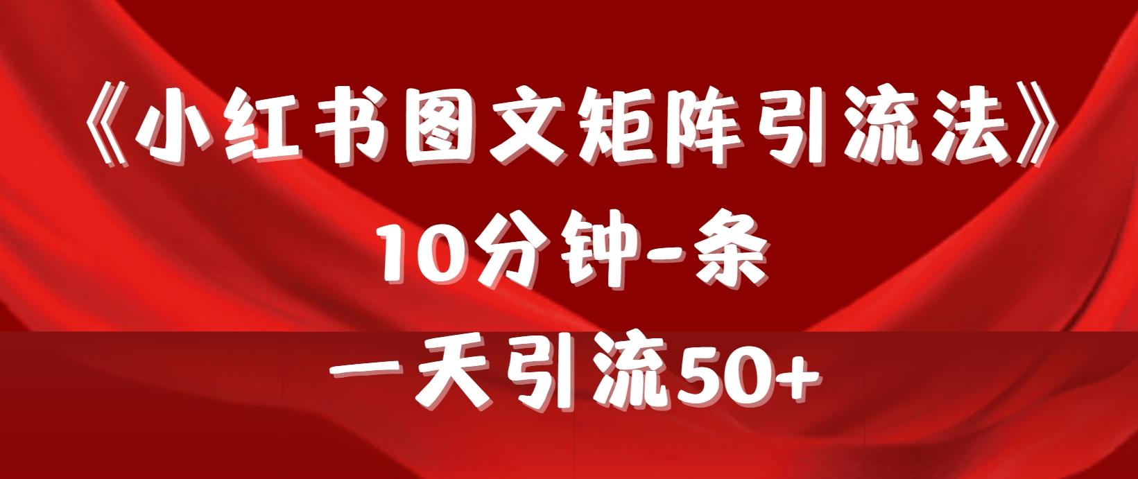(9538期)《小红书图文矩阵引流法》 10分钟-条 ，一天引流50+-谷进海小站