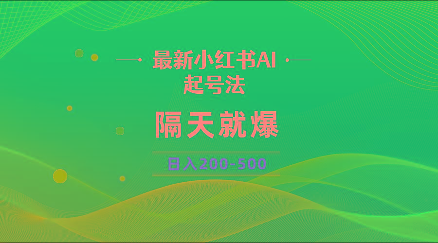 最新AI小红书起号法,隔天就爆无脑操作,一张图片日入200-500-谷进海小站