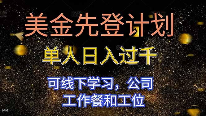 美金先登计划 单人日入过千 可线下学习，公司工作餐和工位-谷进海小站
