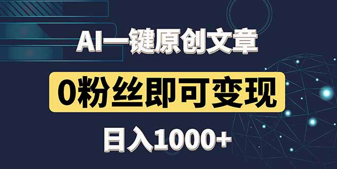 最新AI一键头条原创文章，3分钟一条，0粉丝即可变现，日入1000+-谷进海小站