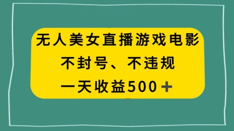 美女无人直播游戏电影，不违规不封号，日入500+-谷进海小站