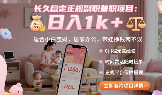 长久稳定正规副职兼职项目，日入1k+，适合小白宝妈，居家办公，带娃挣钱两不误【揭秘】-谷进海小站