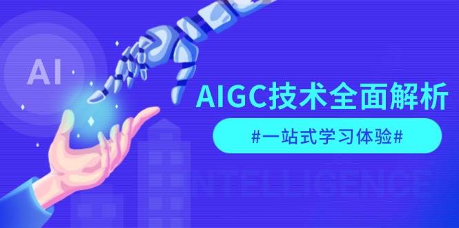 AIGC技术全面解析，从指令优化到生活应用，再到商业落地，一站式学习体验-谷进海小站