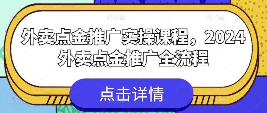 外卖点金推广实操课程，2024外卖点金推广全流程-谷进海小站
