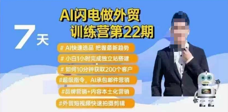 AI闪电做外贸训练营第22期：Al快速选品+小白1小时完成独立站搭建+10分钟获取200个客户等-谷进海小站