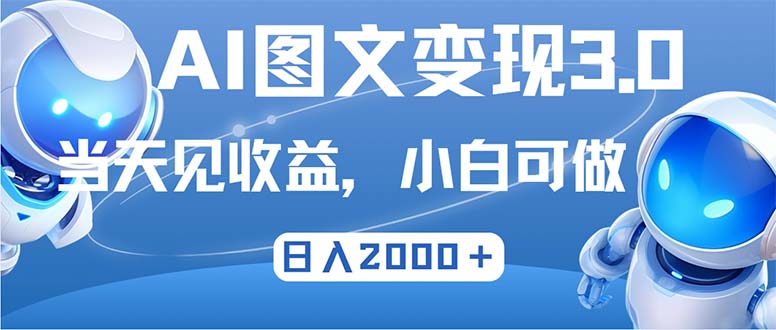 最新AI图文变现3.0玩法，次日见收益，日入2000＋-谷进海小站